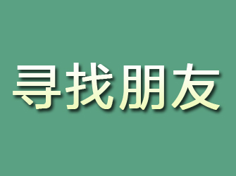 平乡寻找朋友