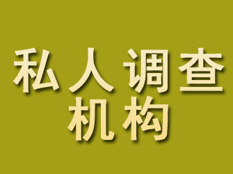 平乡私人调查机构